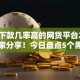 黑户下款几率高的网贷平台2025年行家分享！今日盘点5个黑户借钱下款几率高的口子