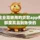 小微企业周转用的贷款app有哪些额度高且到账快的