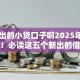 有新出的小贷口子啊2025年今日通道！必读这五个新出的借款平台很多