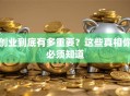 创业到底有多重要？这些真相你必须知道
