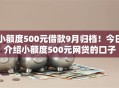 小额度500元借款9月归档！今日介绍小额度500元网贷的口子