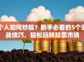 个人如何炒股？新手必看的5个实战技巧，轻松玩转股票市场