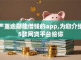 严重逾期能借钱的app,为您介绍5款网贷平台给你