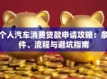 个人汽车消费贷款申请攻略：条件、流程与避坑指南
