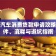 个人汽车消费贷款申请攻略：条件、流程与避坑指南