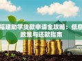 福建助学贷款申请全攻略：低息政策与还款指南