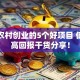 适合农村创业的5个好项目 低成本高回报干货分享！