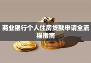 商业银行个人住房贷款申请全流程指南