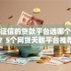 不看征信的贷款平台选哪个平台？5个网贷天眼平台推荐
