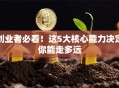 创业者必看！这5大核心能力决定你能走多远
