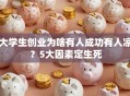大学生创业为啥有人成功有人凉？5大因素定生死