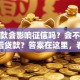 有贷款会影响征信吗？会不会影响以后贷款？答案在这里，看完心里有底！