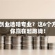 自主创业选啥专业？这6个方向让你赢在起跑线！