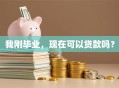 我刚毕业，现在可以贷款吗？