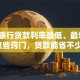 哪家银行贷款利率最低、最划算？懂这些窍门，贷款能省不少钱！