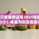 借钱只要身份证号2025年精选​这5个！本篇为您深度探讨！