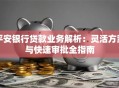 平安银行贷款业务解析：灵活方案与快速审批全指南