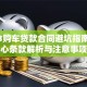 2023购车贷款合同避坑指南：核心条款解析与注意事项