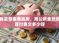 我买首套商品房，用公积金贷款首付要交多少呀
