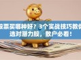 股票买哪种好？3个实战技巧教你选对潜力股，散户必看！