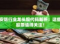 安防行业龙头股代码解析：这些股票值得关注！