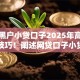 银行黑户小贷口子2025年高额度审核技巧！阐述网贷口子小贷借钱平台黑户