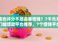 综合评分不足去哪借钱？7千元无门槛借款平台推荐，7个借钱平台不看征信容易通过的口子盘点