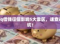 qq借钱征信影响5大雷区，速查避坑！