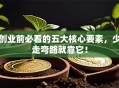 创业前必看的五大核心要素，少走弯路就靠它！
