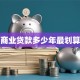商业贷款多少年最划算