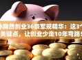 孙陶然创业36条军规精华：这3个关键点，让创业少走10年弯路！