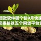 手机借款软件哪个快9月快速平台！为您揭秘这五个网贷平台贷款速度快