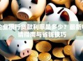 企业银行贷款利率是多少？最新申请指南与省钱技巧