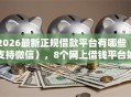 2026最新正规借款平台有哪些（支持微信），8个网上借钱平台好最正规无私分享