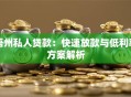 梧州私人贷款：快速放款与低利率方案解析