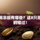 钒矿概念股有哪些？这8只潜力股别错过！
