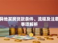 异地买房贷款条件、流程及注意事项解析