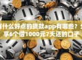 有什么好点的贷款app有哪些？分享6个借1000元7天还的口子