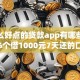 有什么好点的贷款app有哪些？分享6个借1000元7天还的口子