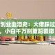 名人创业血泪史：大佬踩过的坑，小白千万别重蹈覆辙！