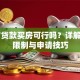 50岁贷款买房可行吗？详解年龄限制与申请技巧