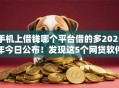 手机上借钱哪个平台借的多2025年今日公布!发现这5个网贷软件贷款额度比较高 手机上借钱哪个平台借的多2025年今日公布!发现这5个网贷软件贷款额度比较高