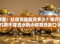 网友：社保贷款能贷多少？求介绍几款不查流水的小额度贷款口子