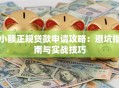 小额正规贷款申请攻略：避坑指南与实战技巧