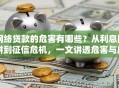 网络贷款的危害有哪些？从利息陷阱到征信危机，一文讲透危害与应对