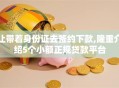 让带着身份证去签约下款,隆重介绍5个小额正规贷款平台