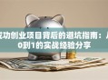 成功创业项目背后的避坑指南：从0到1的实战经验分享