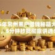 2025年常州黑户借钱秘籍大揭秘，5分钟秒批彻底讲透！