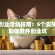 创新创业活动指南：5个实战经验助你避开创业坑