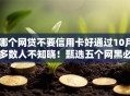 哪个网贷不要信用卡好通过10月多数人不知晓！甄选五个网黑必下款的小贷口子